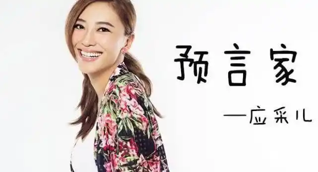 娱乐圈的预言家_娱乐圈预言家 应采儿预言 莫小棋星座预测