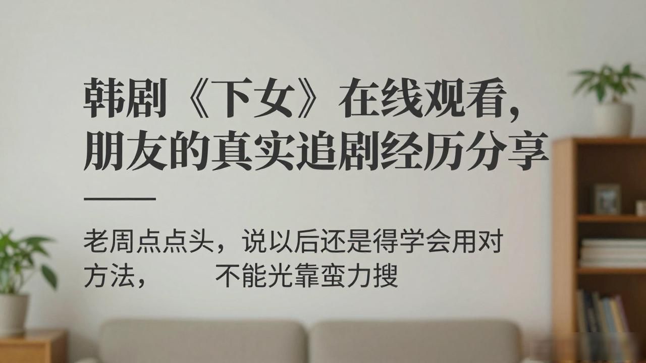 韩剧下女在线观看_韩剧下女在线观看_韩剧下女在线观看